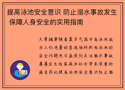 提高泳池安全意识 防止溺水事故发生 保障人身安全的实用指南