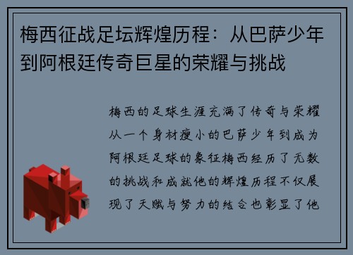 梅西征战足坛辉煌历程：从巴萨少年到阿根廷传奇巨星的荣耀与挑战