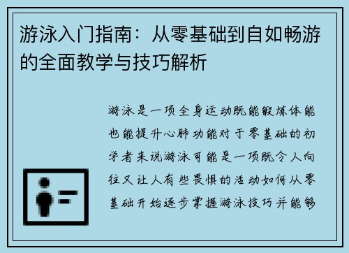 游泳入门指南：从零基础到自如畅游的全面教学与技巧解析