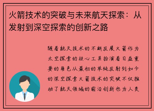 火箭技术的突破与未来航天探索：从发射到深空探索的创新之路