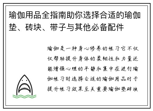 瑜伽用品全指南助你选择合适的瑜伽垫、砖块、带子与其他必备配件