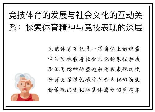 竞技体育的发展与社会文化的互动关系：探索体育精神与竞技表现的深层联系