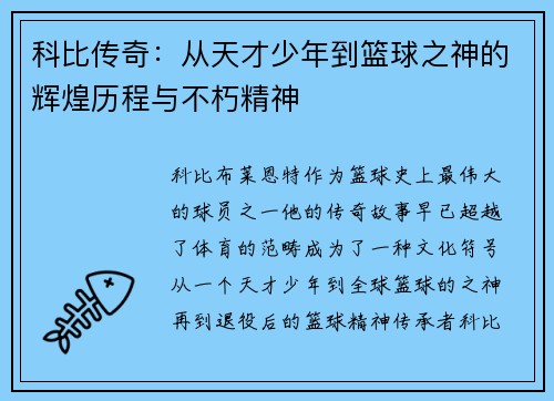 科比传奇：从天才少年到篮球之神的辉煌历程与不朽精神