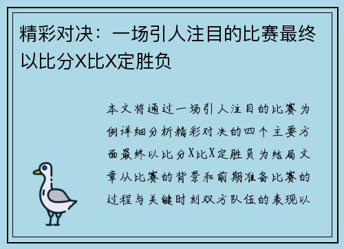 精彩对决：一场引人注目的比赛最终以比分X比X定胜负