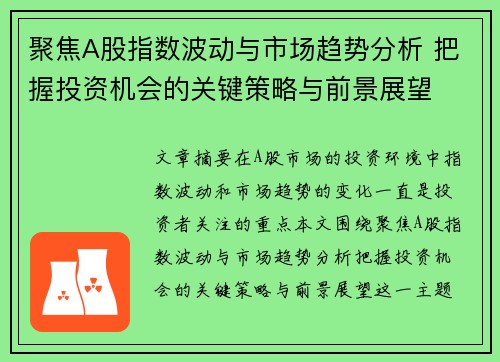 聚焦A股指数波动与市场趋势分析 把握投资机会的关键策略与前景展望