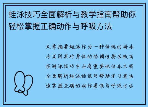 蛙泳技巧全面解析与教学指南帮助你轻松掌握正确动作与呼吸方法