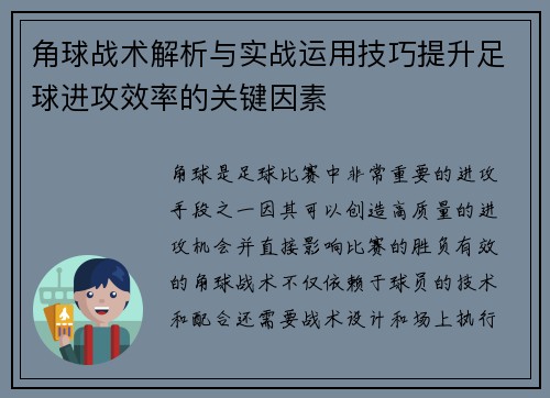 角球战术解析与实战运用技巧提升足球进攻效率的关键因素