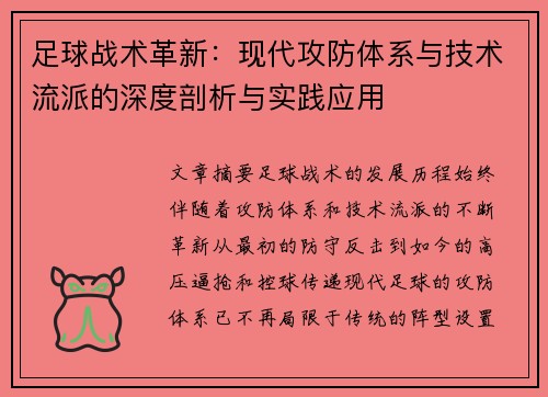 足球战术革新：现代攻防体系与技术流派的深度剖析与实践应用