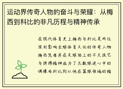 运动界传奇人物的奋斗与荣耀：从梅西到科比的非凡历程与精神传承