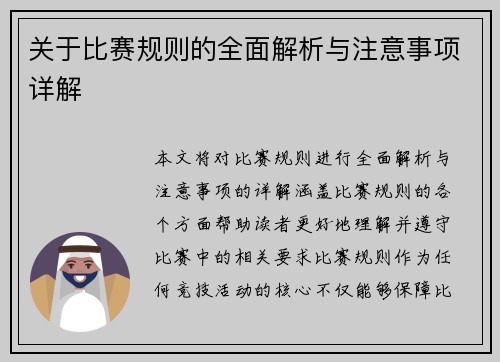 关于比赛规则的全面解析与注意事项详解