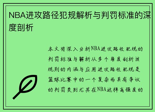 NBA进攻路径犯规解析与判罚标准的深度剖析