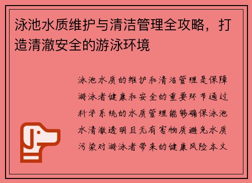 泳池水质维护与清洁管理全攻略，打造清澈安全的游泳环境